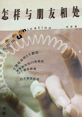 怎样与朋友相处