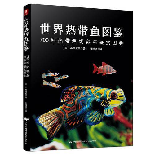 世界热带鱼图鉴