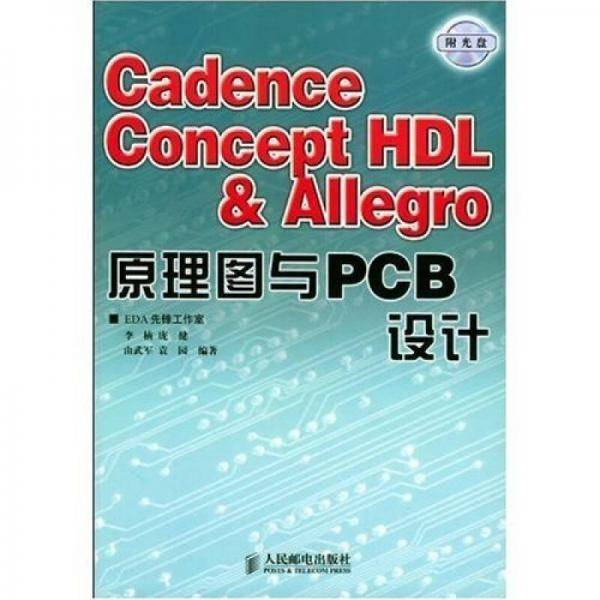 Cadence Concept HDL & Allegro原理图与PCB设计