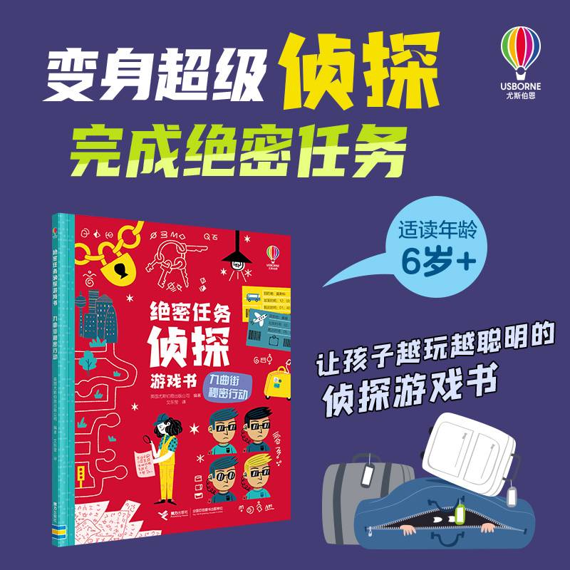 尤斯伯恩·绝密任务侦探游戏书:九曲街秘密行动