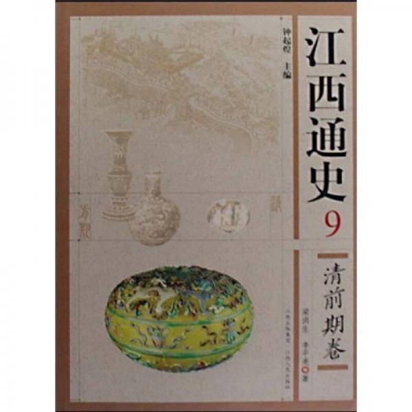江西通史（9清前期卷）