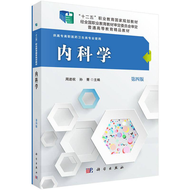 内科学
