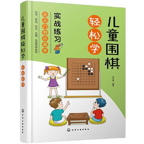 儿童围棋轻松学（实战练习）