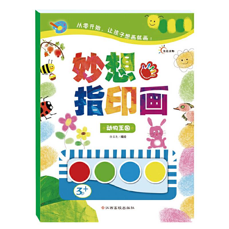 东方沃野：从小爱画画：妙想指印画—动物王国