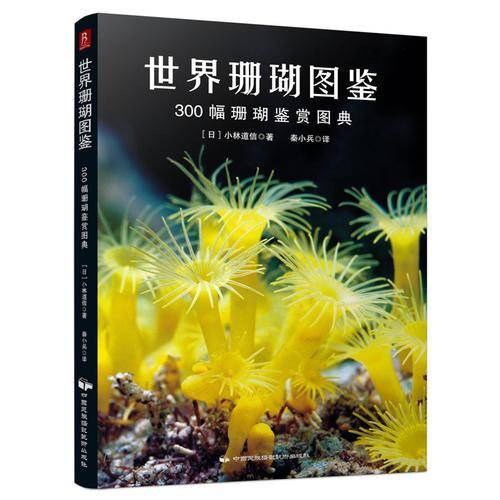世界珊瑚图鉴