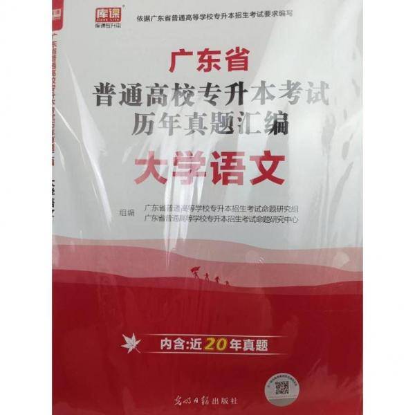 2021年广东省普通高校专插本考试历年真题汇编·大学语文