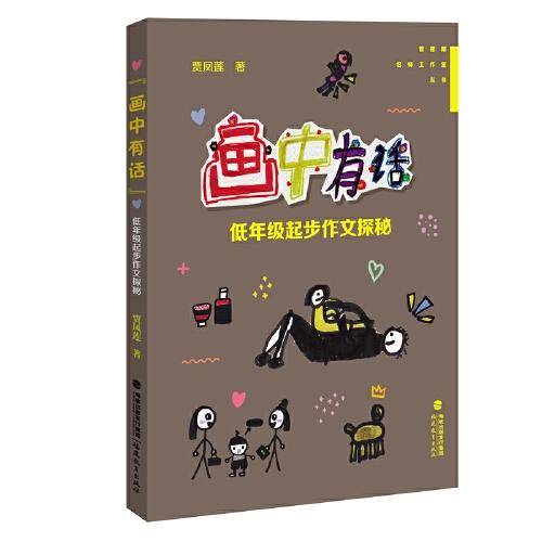 “画中有话”——低年级起步作文探秘(管建刚名师工作室丛书)