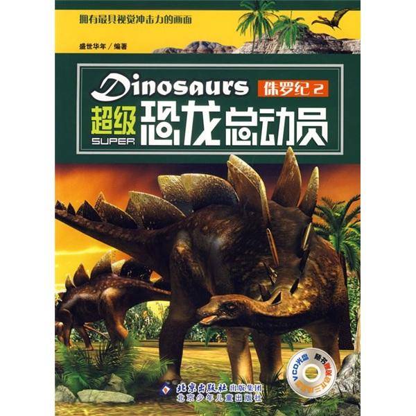 侏罗纪2-超级恐龙总动员