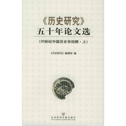 《历史研究》五十年论文选，20世纪中国历史学回顾
