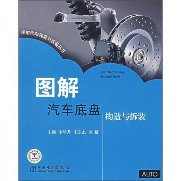 图解汽车底盘构造与拆装