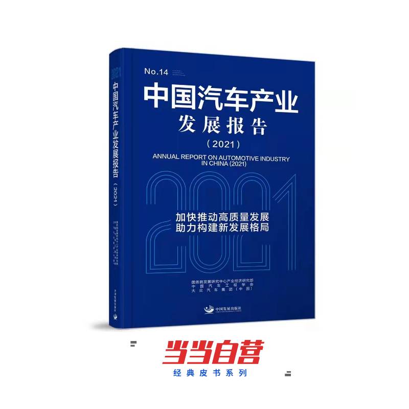中国汽车产业发展报告（2021）
