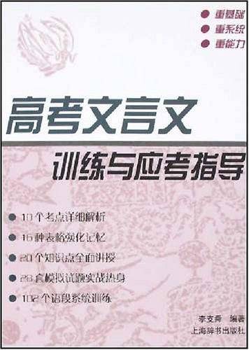 高考文言文训练与应考指导