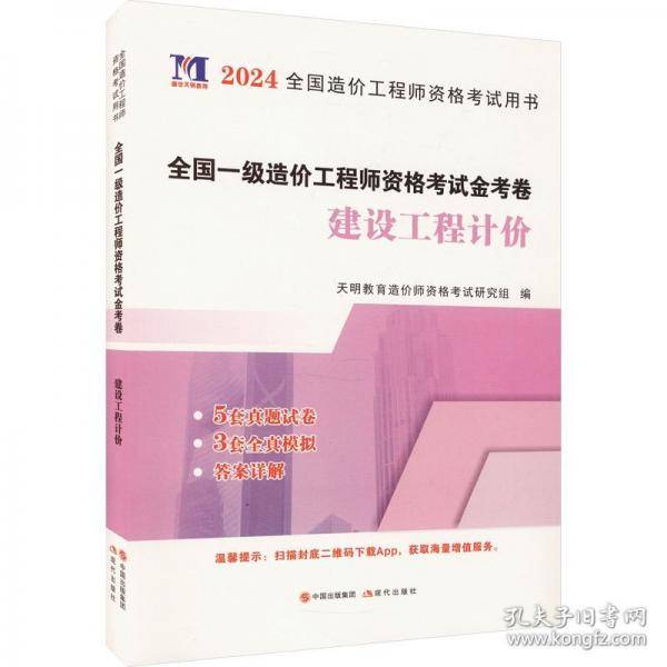2025一级造价工程师资格考试公共科目金考卷：建设工程造价管理+建设工程计价