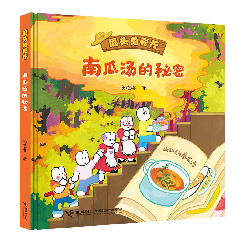 南瓜汤的秘密(屁头兔餐厅)