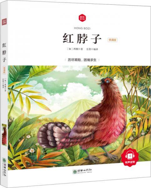 朝华童文馆・红脖子 （领诵版）