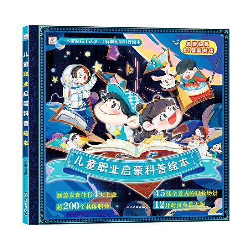 儿童职业启蒙科普绘本