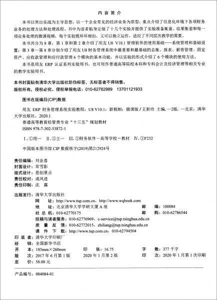 用友ERP财务管理系统实验教程（第2版）（U8 V10.1）――新税制 微课版