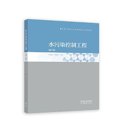 水污染控制工程（第二版）