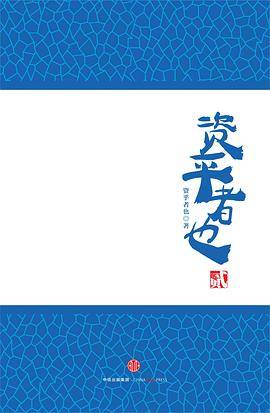 资乎者也2