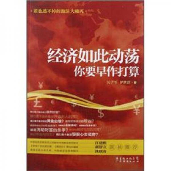 经济如此动荡你要早作打算