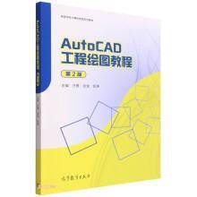 AutoCAD工程绘图教程(第2版高等学校计算机绘图系列教材)