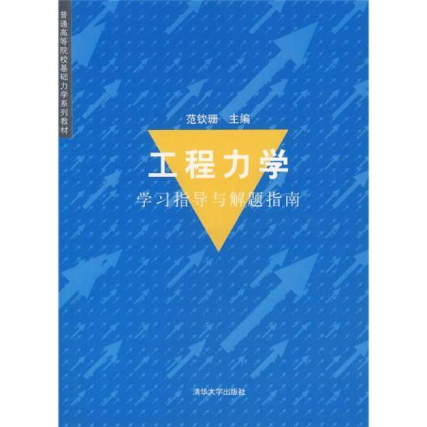 工程力学学习指导与解题指南