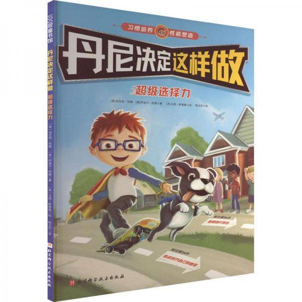 丹尼决定这样做超级选择力