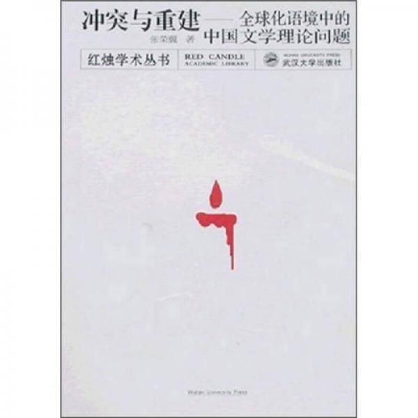 冲突与重建