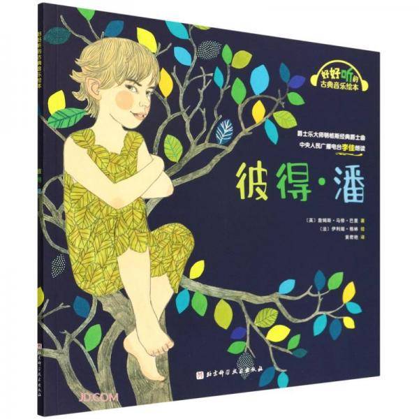 彼得·潘/好好听的古典音乐绘本
