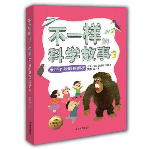 畅销科普故事系列：不一样的科学故事（3 我的奇妙动物朋友）