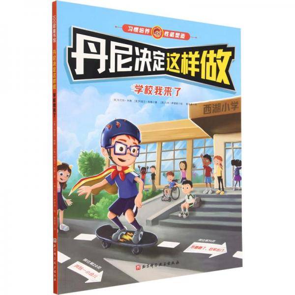 丹尼决定这样做 学校我来了