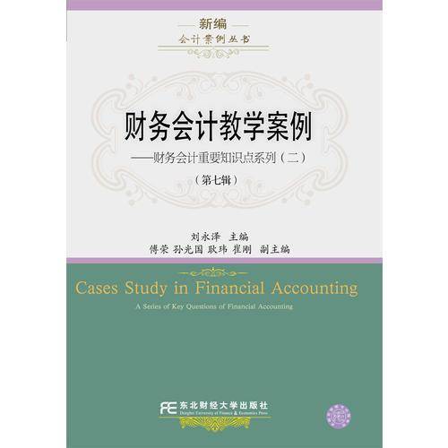 财务会计教学案例（第七辑）――财务会计重要知识点系列（二）