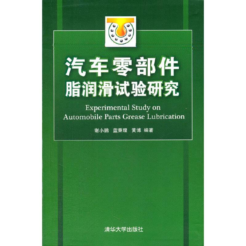 汽车零部件脂润滑试验研究