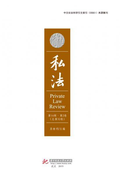 私法（第16辑第2卷，总第32卷）
