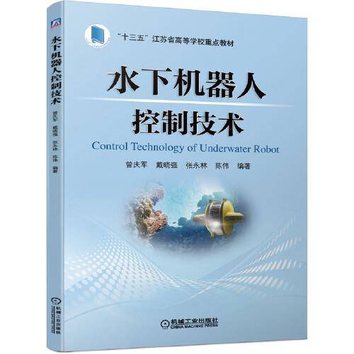 水下机器人控制技术