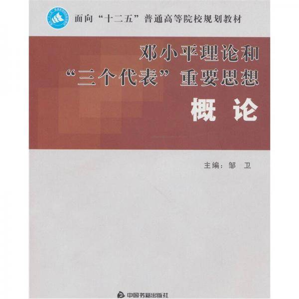邓小平“三个代表”重要思想概论