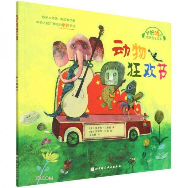 动物狂欢节/好好听的古典音乐绘本