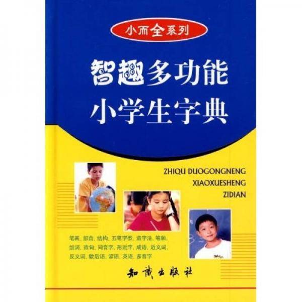 智趣多功能小学生字典