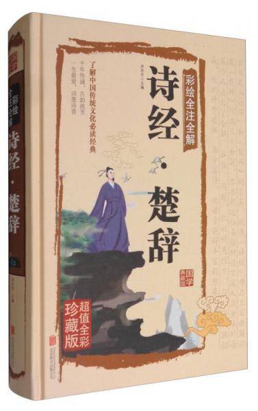 诗经・楚辞