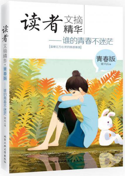 读者文摘精华·青春版：谁的青春不迷茫