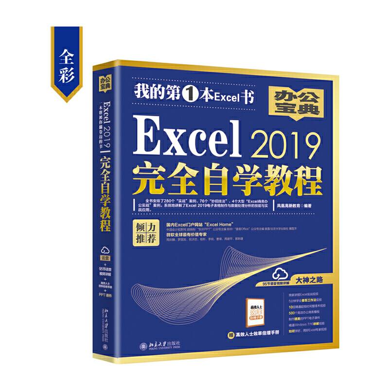 Excel 2019完全自学教程