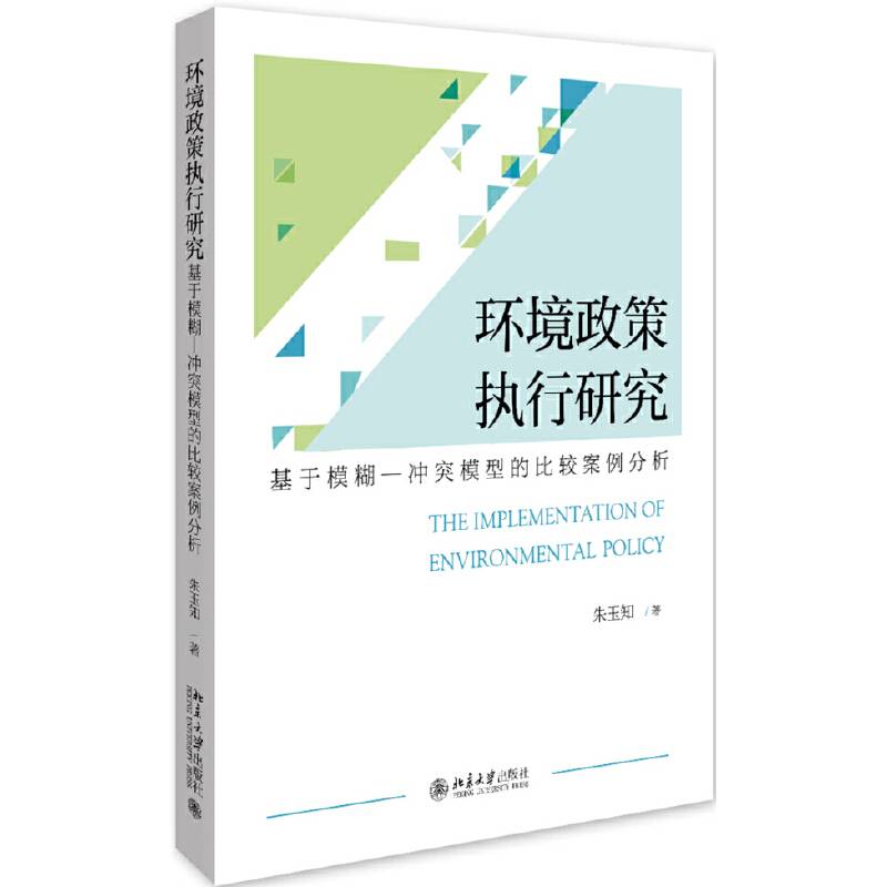 环境政策执行研究：基于模糊―冲突模型的比较案例分析