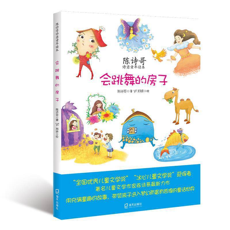 陈诗哥诗意童年读本1：会跳舞的房子