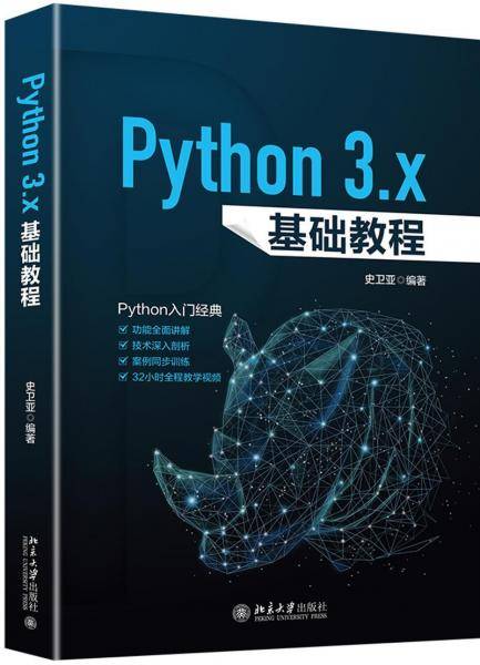 PYTHON 3.X基础教程
