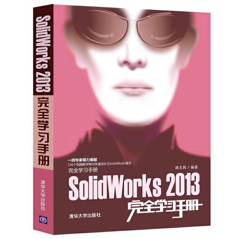 SolidWorks 2013完全学习手册（配光盘）（完全学习手册）