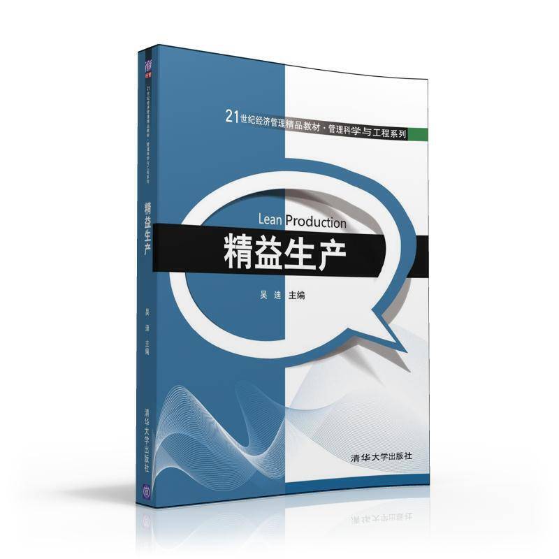 精益生产/21世纪经济管理精品教材・管理科学与工程系列