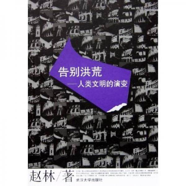 告别洪荒