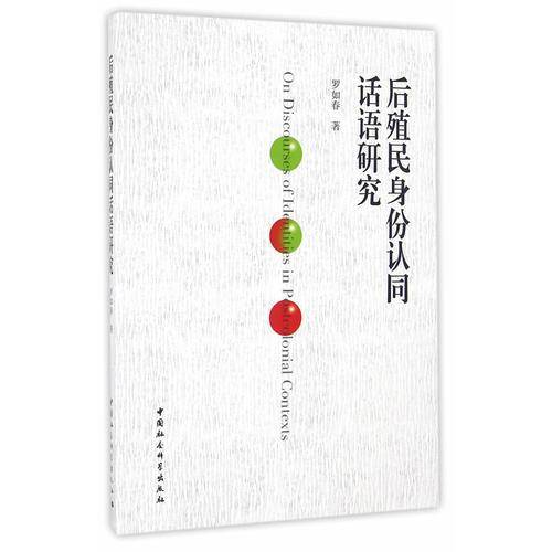 后殖民身份认同话语研究