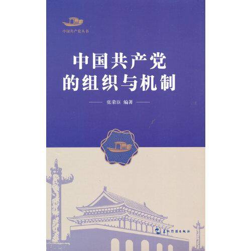 中国共产党丛书-中国共产党的组织与机制