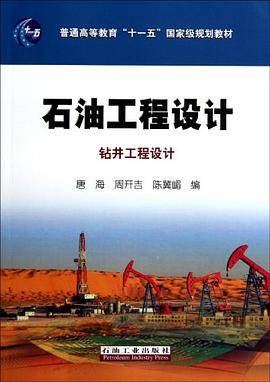 普通高等教育“十一五”国家级规划教材 石油工程设计